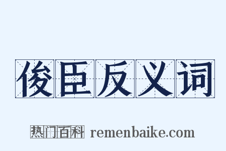 俊臣反义词是什么意思的图片